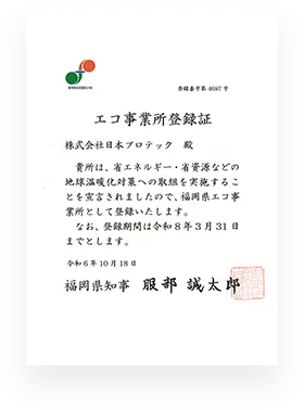 エコ事業所登録証 
