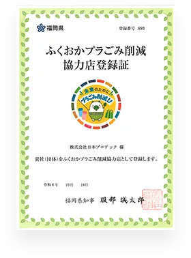 ふくおかプラごみ削減協力店登録証

