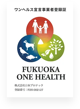 ワンヘルス宣言事業者登録証