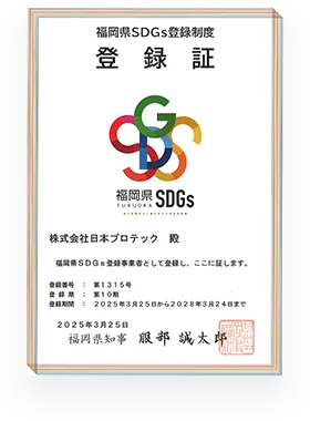 福岡県SDGs登録制度