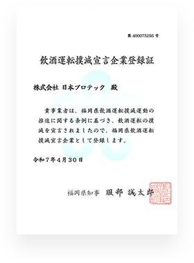 飲酒運転撲滅宣言企業登録書