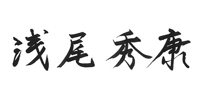 代表取締役 浅尾 秀康 署名